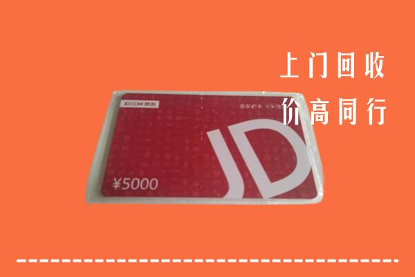 高价求购：明光市回收京东卡