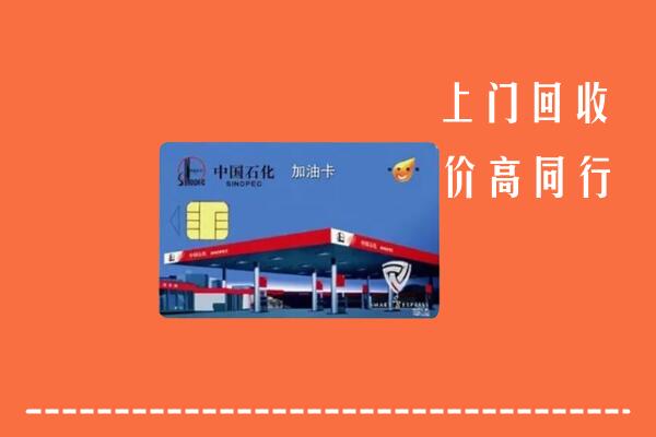高价求购：明光市回收加油卡