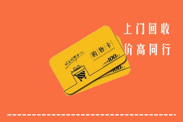 明光市高价回收购物卡